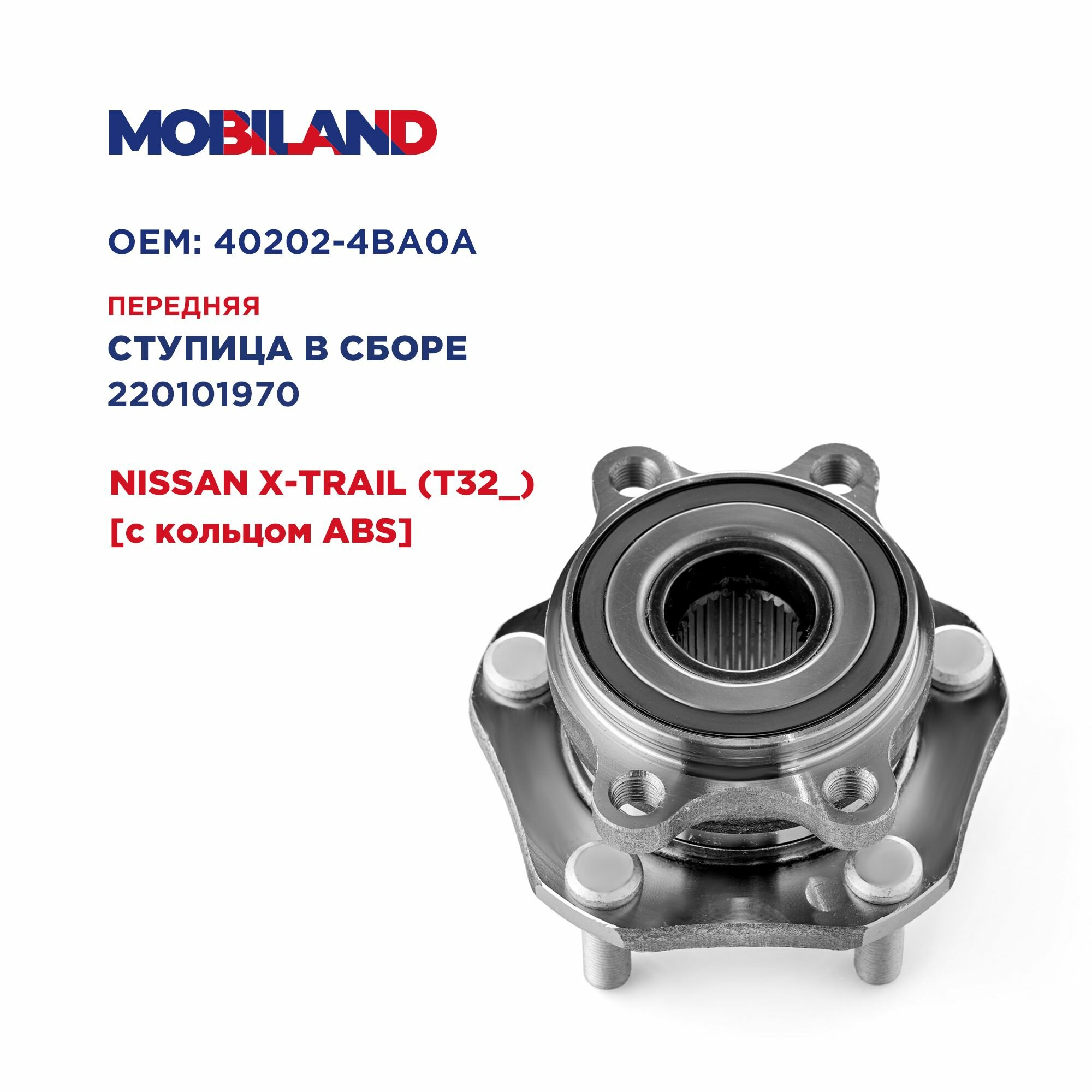 Ступица колеса передняя для а/м NISSAN X-TRAIL с кольцом ABS, MOBILAND 220101970