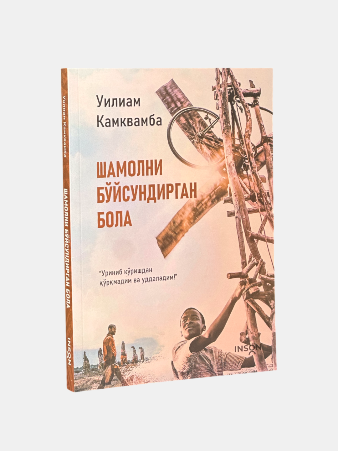 Книга "Шамолни бйсундирган бола" Уильям Камквамба, 2025 г, 224 стр, мягкий переплет