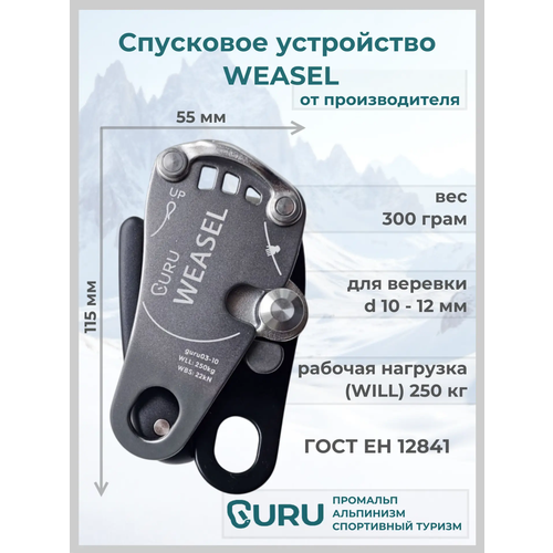 Страховочно-спусковое устройство GURU WEASEL