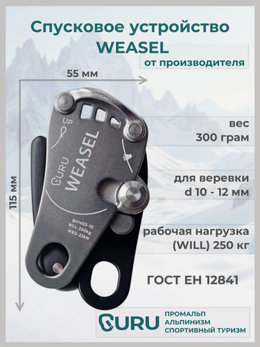 Изображение товара Страховочно-спусковое устройство GURU WEASEL для альпинизма и спортивного туризма