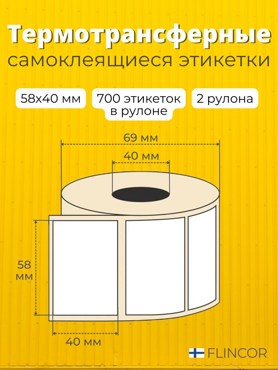 Термотрансферные этикетки FLINCOR, самоклеящиеся, белая, 58 х 40мм, 2 рулона — фото 1