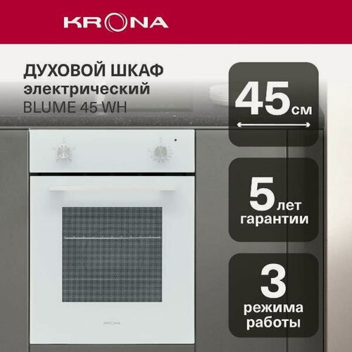 Изображение товара Электрический духовой шкаф Krona BLUME 45 WH белый