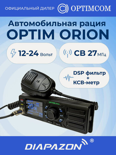 Изображение товара Автомобильная рация OPTIM ORION, 1 DIN, 8/20 Вт, 12/24В, 27 МГц