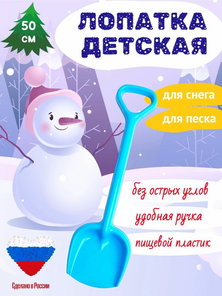 Лопатка детская для снега, для детей 1-10 лет, лопата 50 см