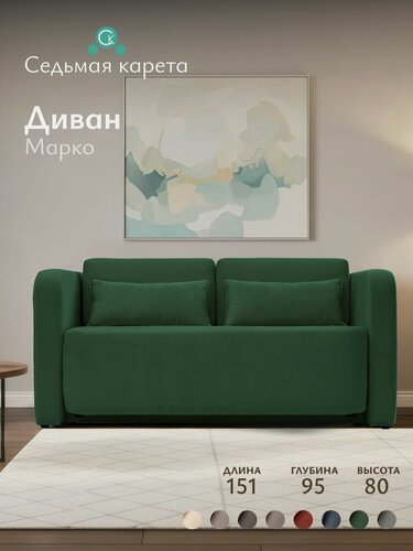 Изображение товара Диван Марко 151x95x80 см, зеленый велюр AMIGO GREEN, прямой, раскладной, на кухню, в детскую, для гостиной