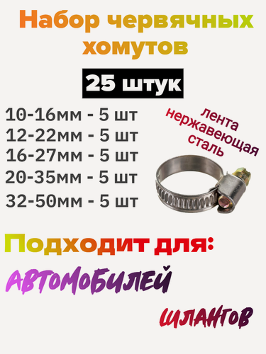 Изображение товара Набор червячных хомутов ДонСтрой Крепеж, нержавеющая сталь, от 10 до 50мм, по 5шт