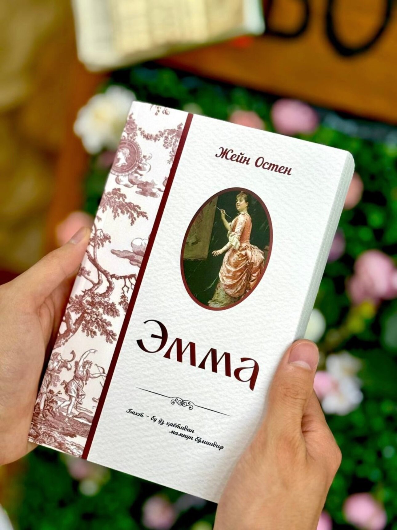 Эмма — остроумный и проникновенный роман о любви, гордости и человеческих слабостях