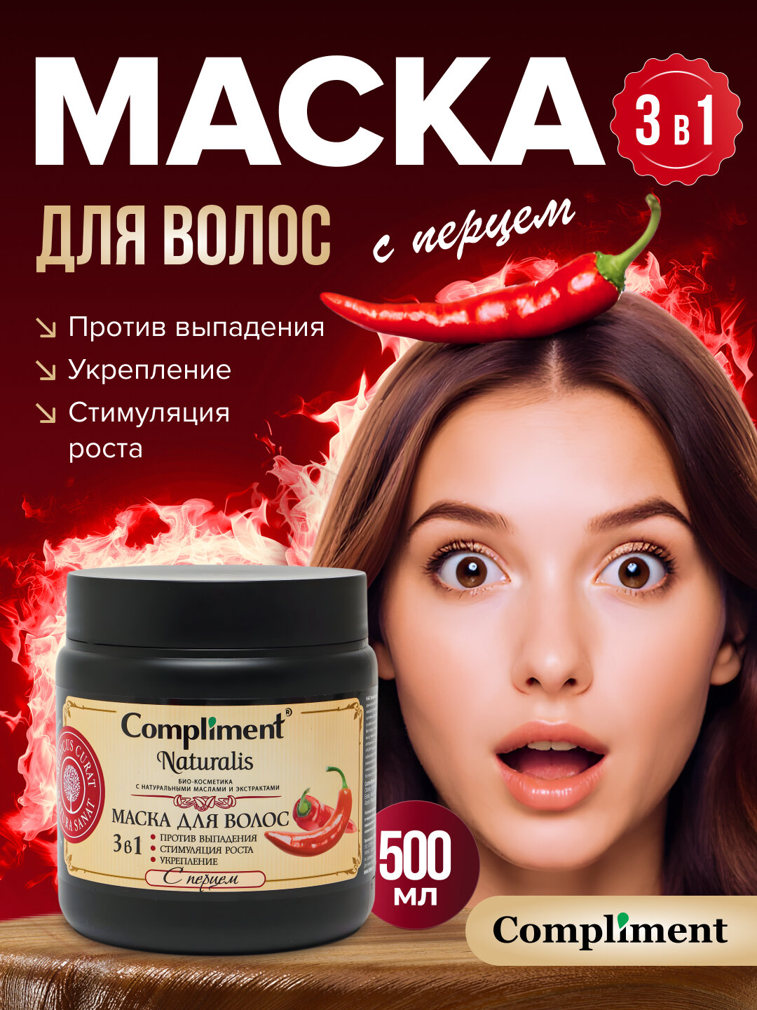 Маска для волос c перцем 3 в 1 Compliment, против выпадения, стимуляции роста, укрепления
