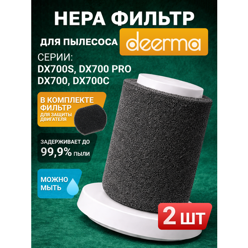 Фильтр HEPA для пылесосов Deerma DX700, DX700S, DX700 PRO, DX700C / 2 шт
