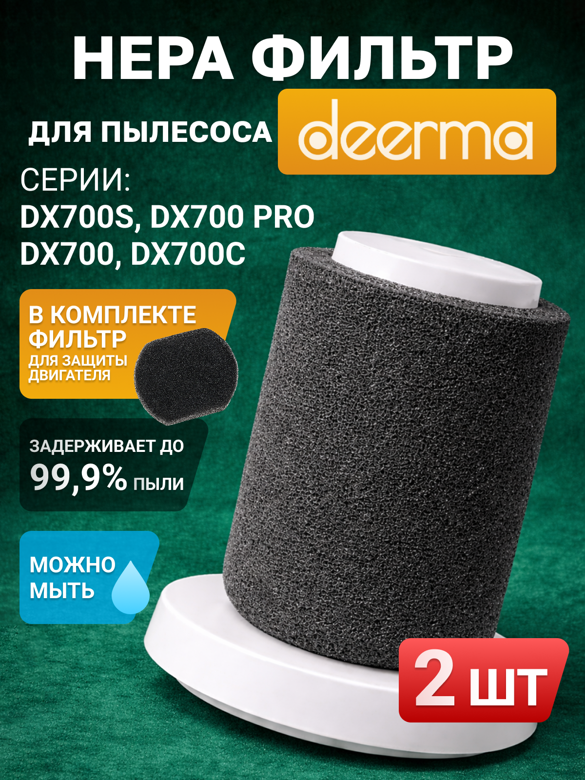 Фильтр HEPA для пылесосов Deerma DX700, DX700S, DX700 PRO, DX700C / 2 шт