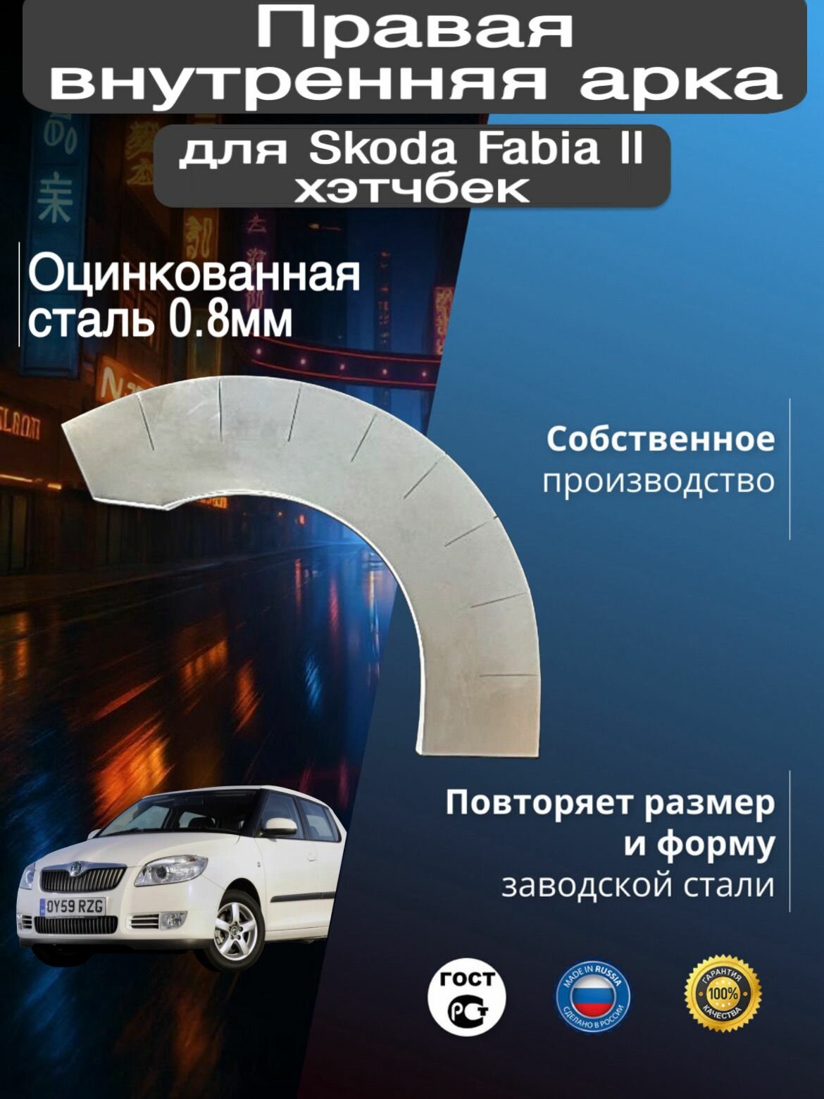Внутренняя арка ремонтная задняя правая для автомобиля Skoda Fabia 2 hatchbak, hatchbak rest, Шкода Фабиа 2 поколение хэтчбэк, фабия рестайлинг, 2007-2014г, оцинкованная сталь 0.8 мм