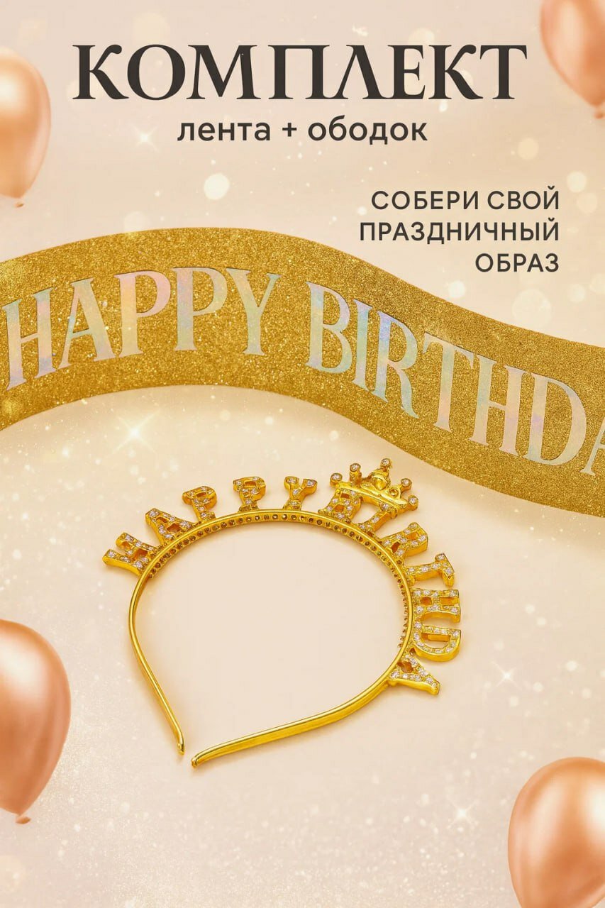 Праздничный комплект Happy Birthday: лента и ободок корона, золотой