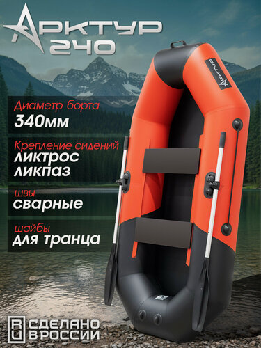 Изображение товара Лодка пвх надувная Арктур 240, двухместная для рыбалки и туризма, красный