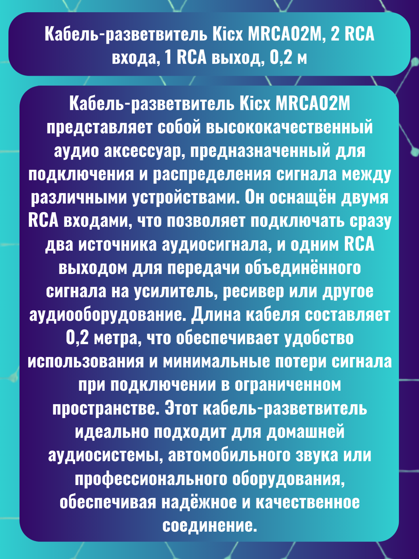 Кабель-разветвитель Kicx MRCA02M, 2 RCA входа, 1 RCA выход, 0,2 м — фото 1