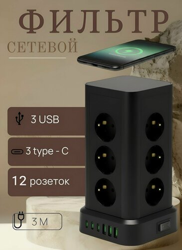 Изображение товара Сетевой фильтр 3 метра с беспроводной зарядкой, 12 розеток, черный
