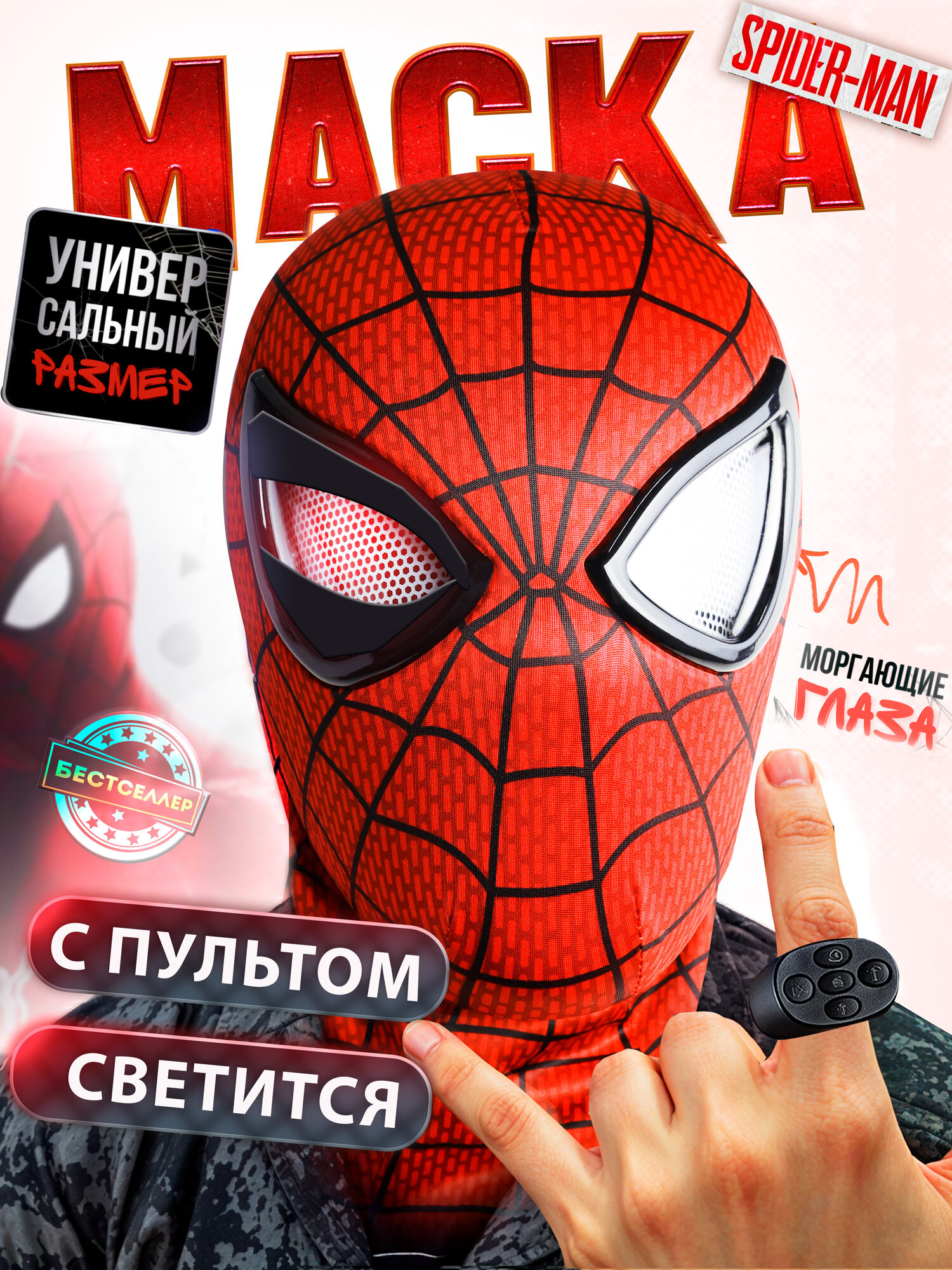 Пластиковая светящаяся маска Человека-паука с подвижными глазами и подсветкой / С пультом управления / Для детей и взрослых
