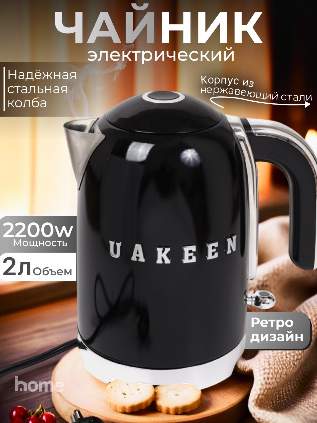 Электрический чайник UAKEEN 2200W, 2л, нержавеющая сталь, термостойкий ABS-пластик
