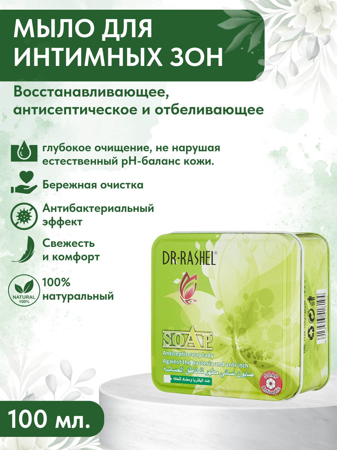 Антисептическое средство Dr.Rashel, для интимной гигиены, 100 гр — фото 1