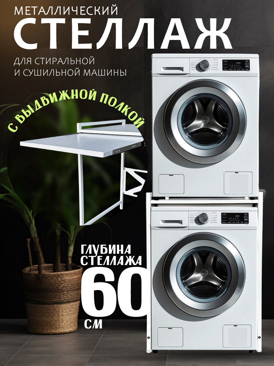 Стеллаж для сушильной машины с выдвижной полкой металлический 63х60х96см, регулировка по высоте до 2 см, белый