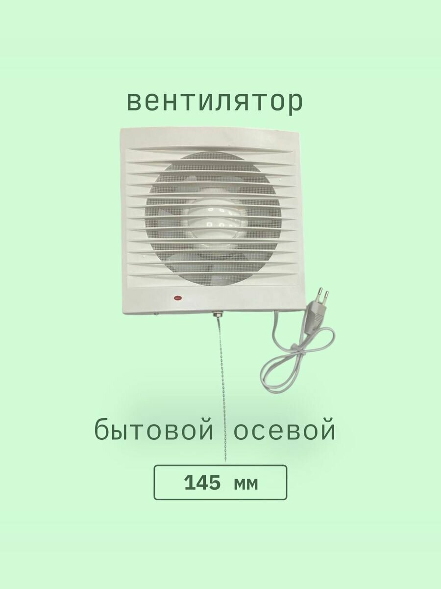 Вентилятор бытовой осевой 145 мм, с цепочкой