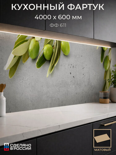 Изображение товара Фартук Кухонный на стену "Олива ФФ 611" 400×60 см (4000×600 мм), ПВХ, матовый, жиростойкий
