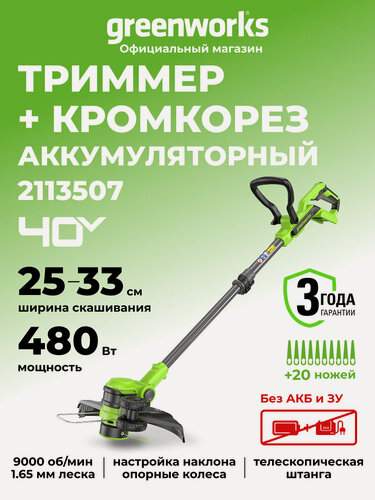 Изображение товара Триммер для травы аккумуляторный Greenworks 40V, 33 см, без АКБ и ЗУ
