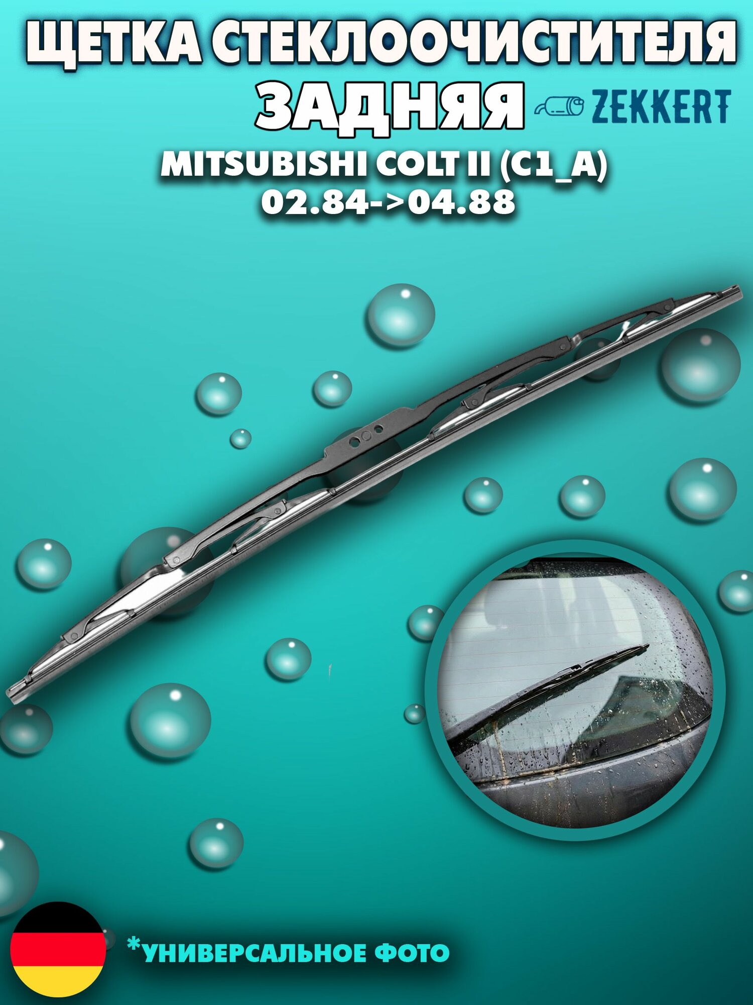 Щетка задняя для MITSUBISHI COLT II (C1_A) 02.84->04.88