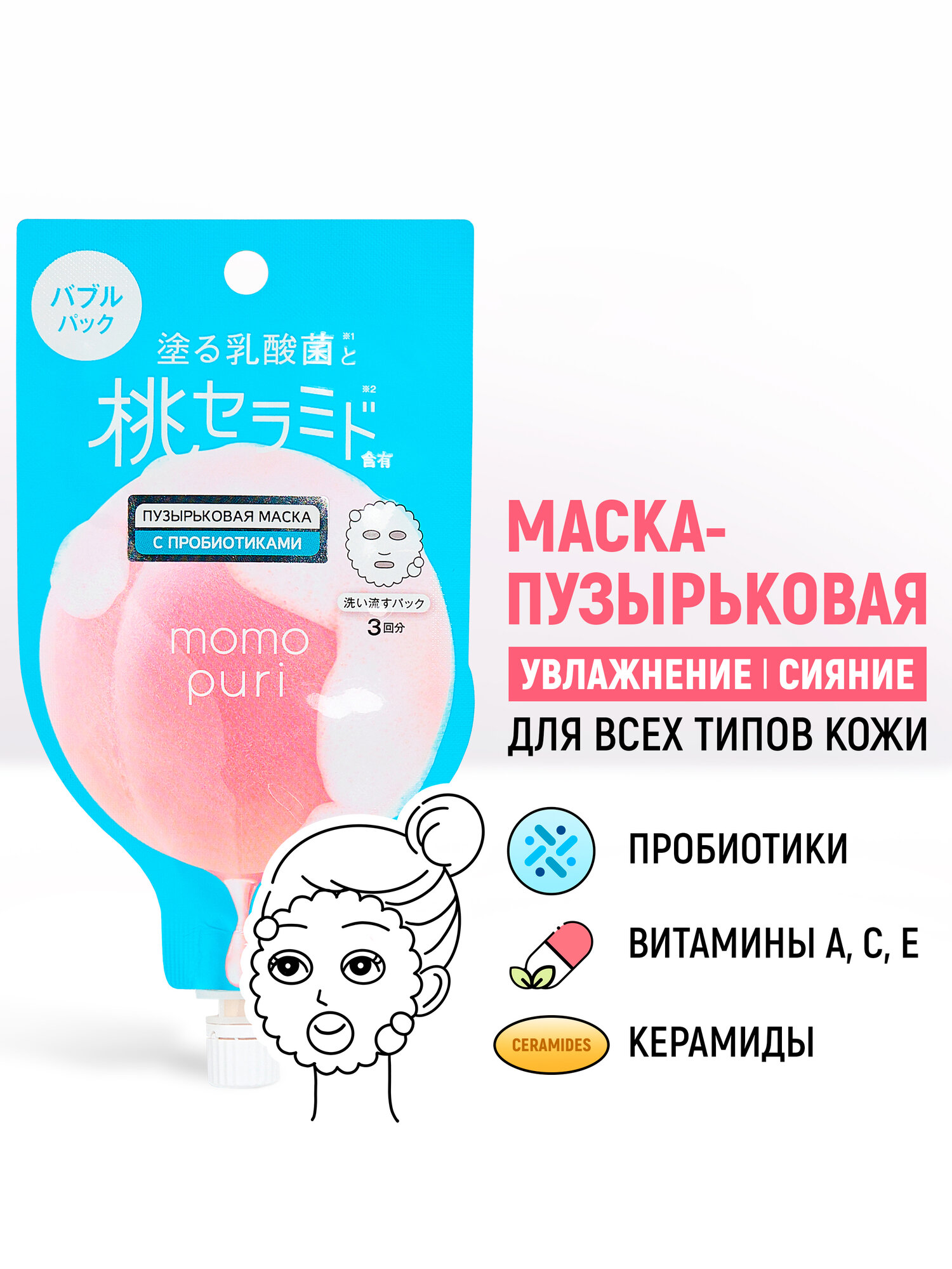MOMO PURI BUBBLE Пузырьковая маска с пробиотиками, витаминами А, C, E и керамидами Увлажнение и Упругость 20 г