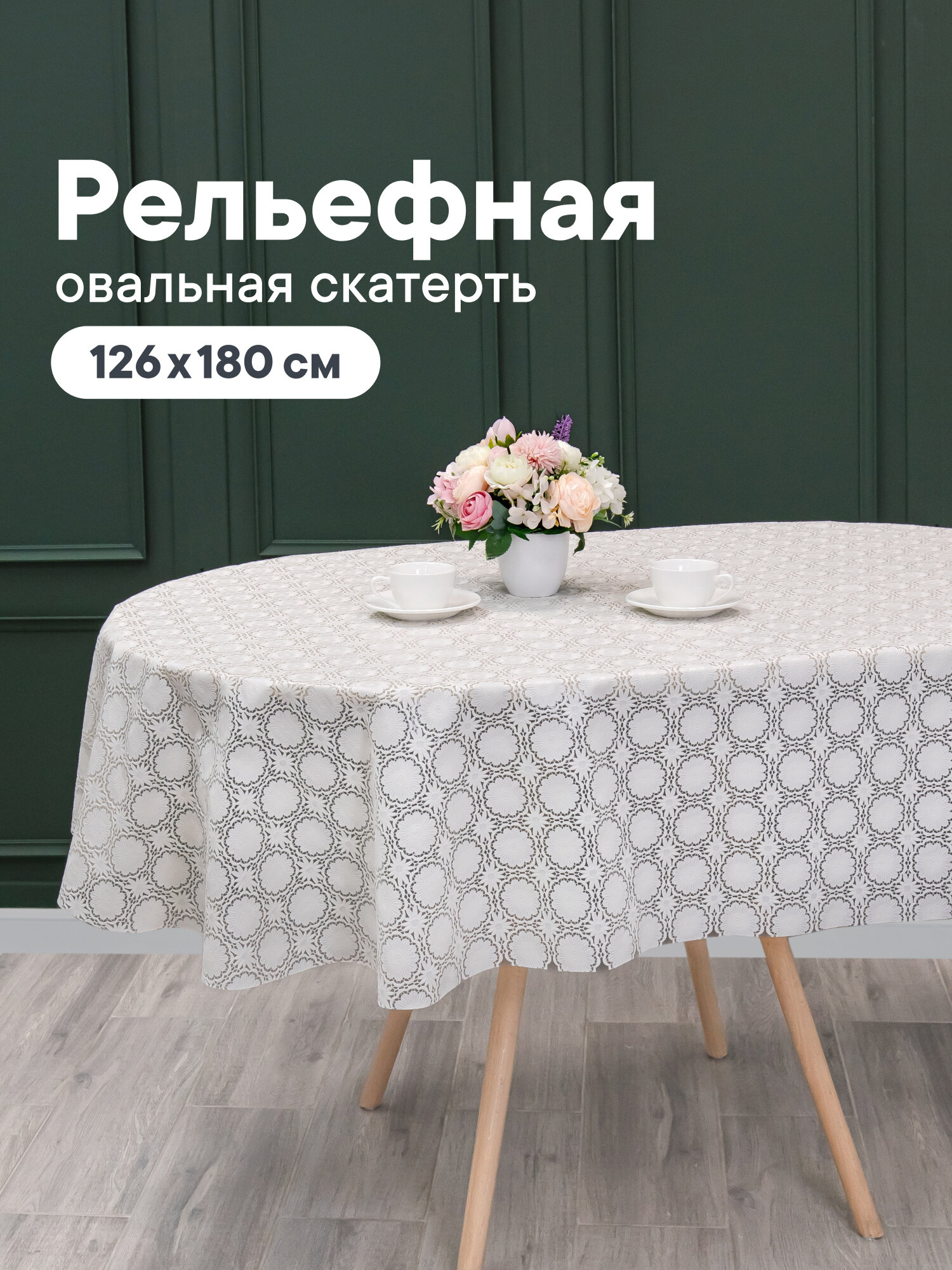 Скатерть на стол на кухню/овальная скатерть "Элегия"/ размер 126х180 см /клеенка на стол ПВХ
