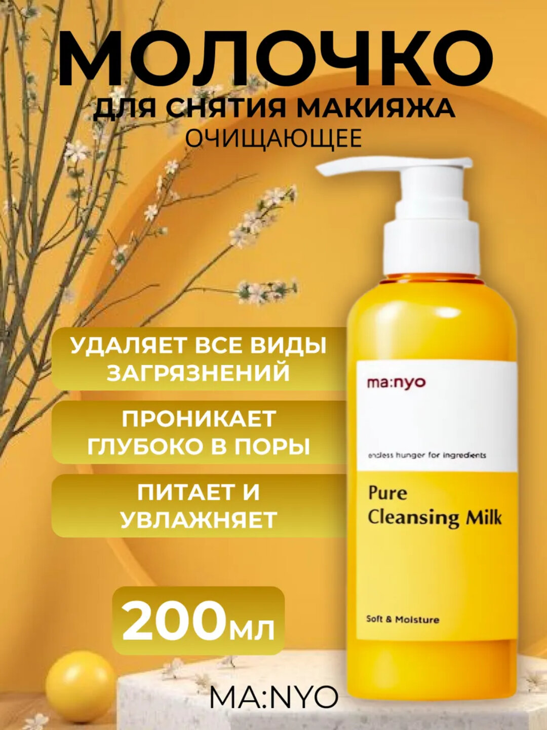Молочко очищающее, для снятия макияжа "Manyo Pure Cleansing Milk", 200 мл