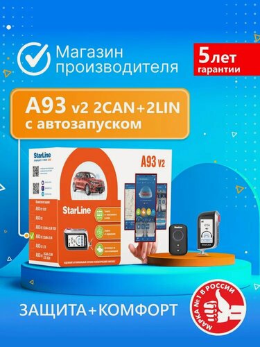 Изображение товара Автосигнализация StarLine A93 V2 2CAN+2LIN (Автозапуск, 2 брелока, датчик удара/наклона)