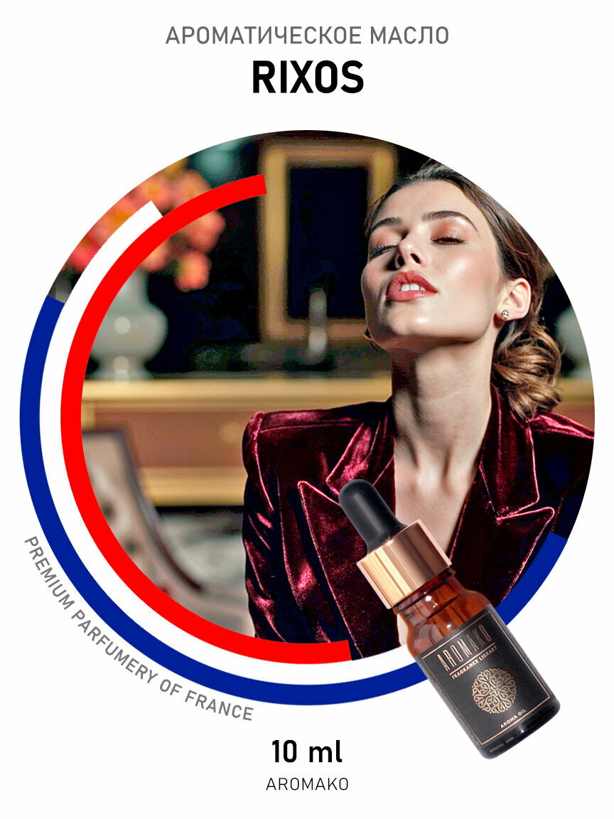 Ароматическое масло Rixos AROMAKO 10 мл, отель Риксос, шипровый аромат, для диффузора, увлажнителя. Отельный аромат