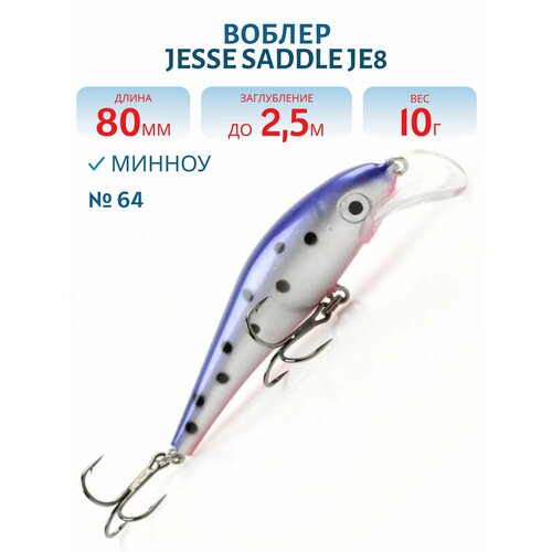 Воблер JESSE SADDLE JE8, вес 10 гр, цвет 64