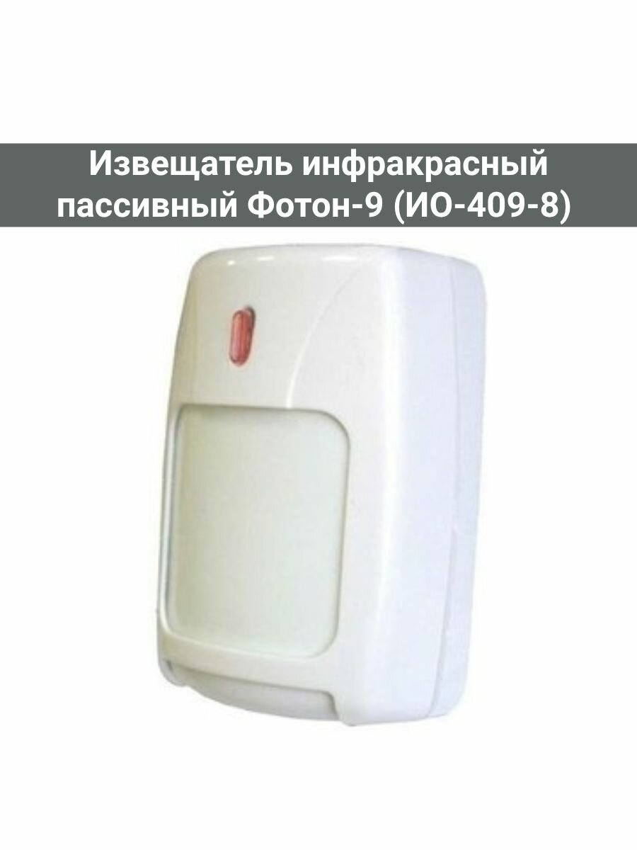 Фотон-9 (ИО-409-8) извещатель инфракрасный пассивный