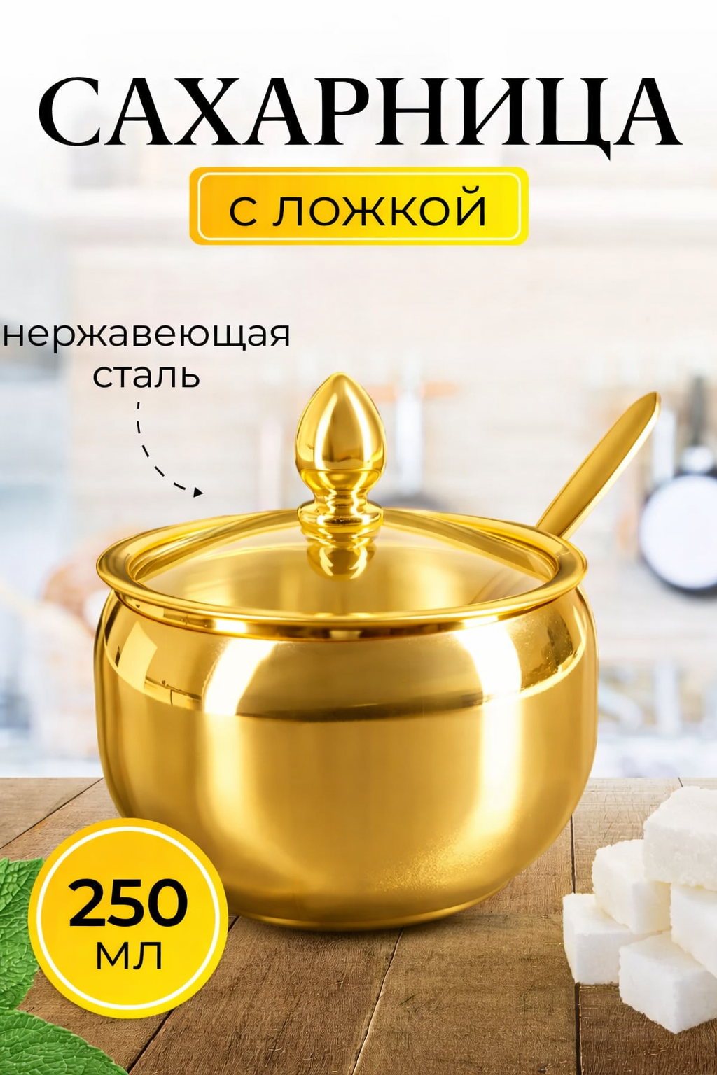 Сахарница "Стиль и функциональность", нержавеющая сталь, с ложкой, прозрачная крышка, цвет золото