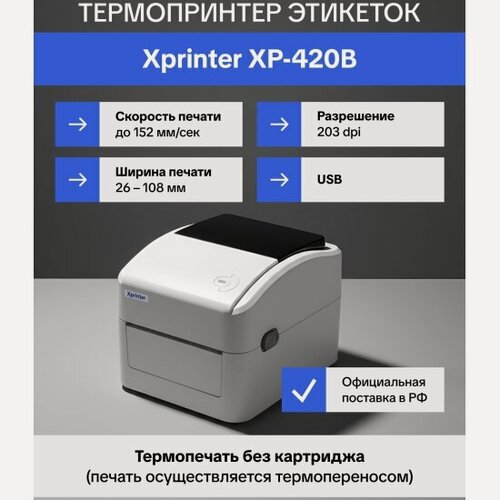 Изображение товара Термопринтер этикеток Xprinter XP-420B