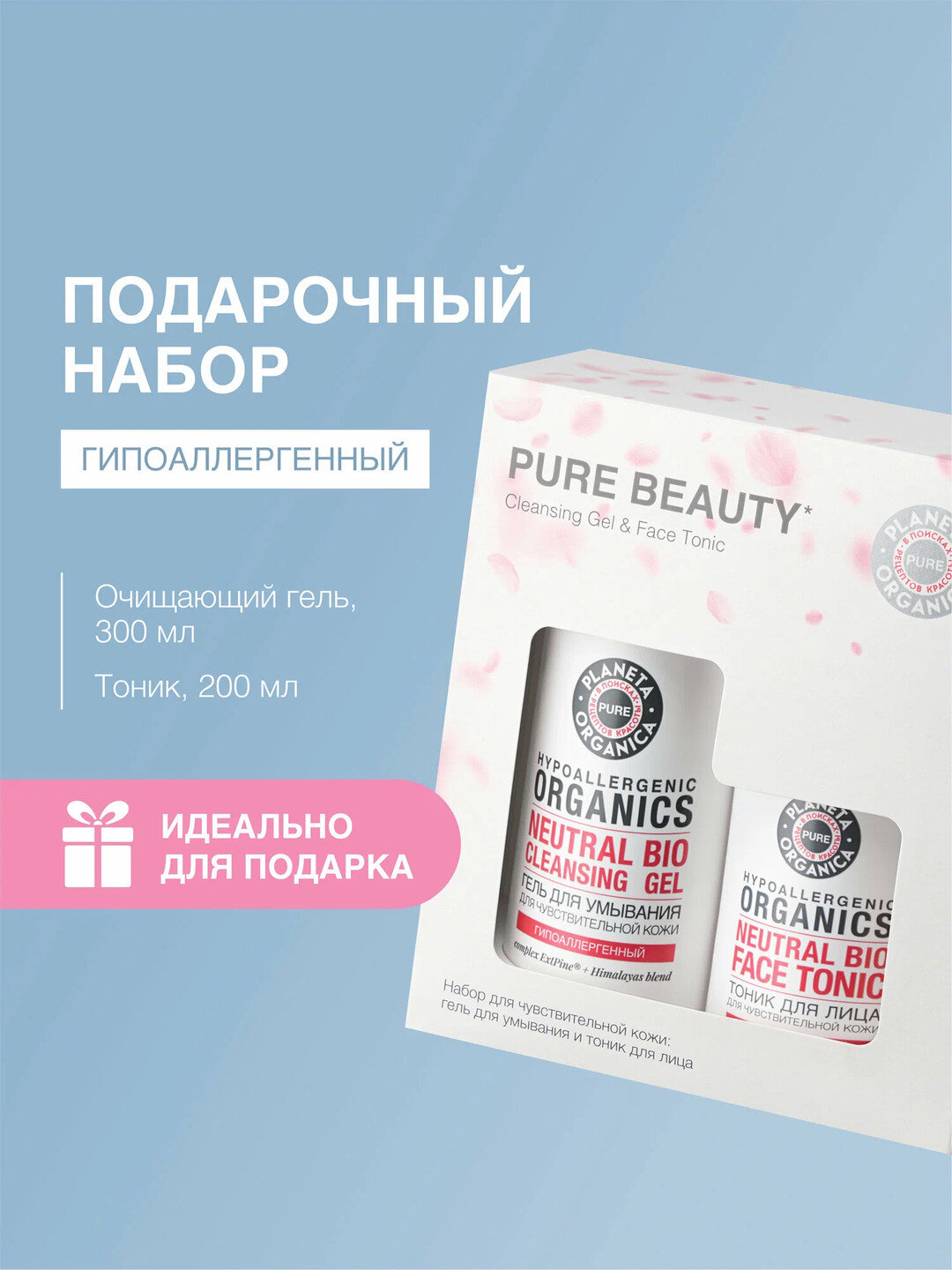 Подарочный набор Planeta Organica, для чувствительной кожи лица: гель 300 мл + тоник 200 мл