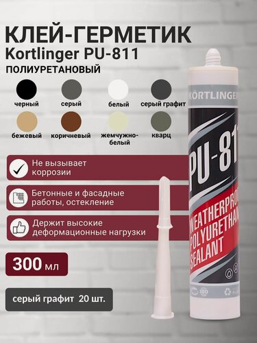 Изображение товара Герметик полиуретановый нейтральный атмосферостойкий Kortlinger PU-811 300 мл. Серый Графит RAL 7024, комплект 20 шт.