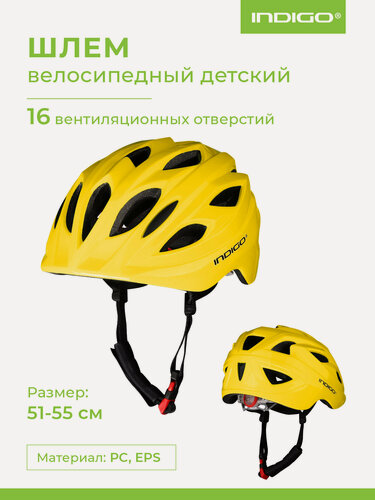 Изображение товара Шлем велосипедный детский INDIGO 16 вентиляционных отверстий IN073 Желтый 51-55см