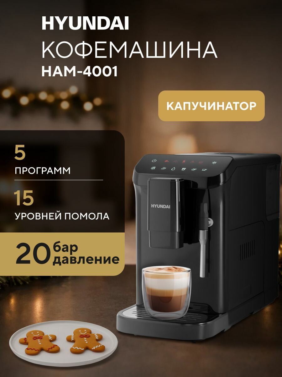 Кофемашина Hyundai HAM-4001, сенсорное управление с 5 режимами, капучинатор, мощность 1350 вт, помпа с давлением 20 бар, регулировка объема напитка, цвет черный