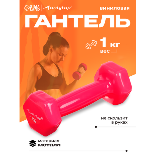 Гантель ONLYTOP, виниловая, 1 кг, неразборная, 1 шт, цвет фуксия