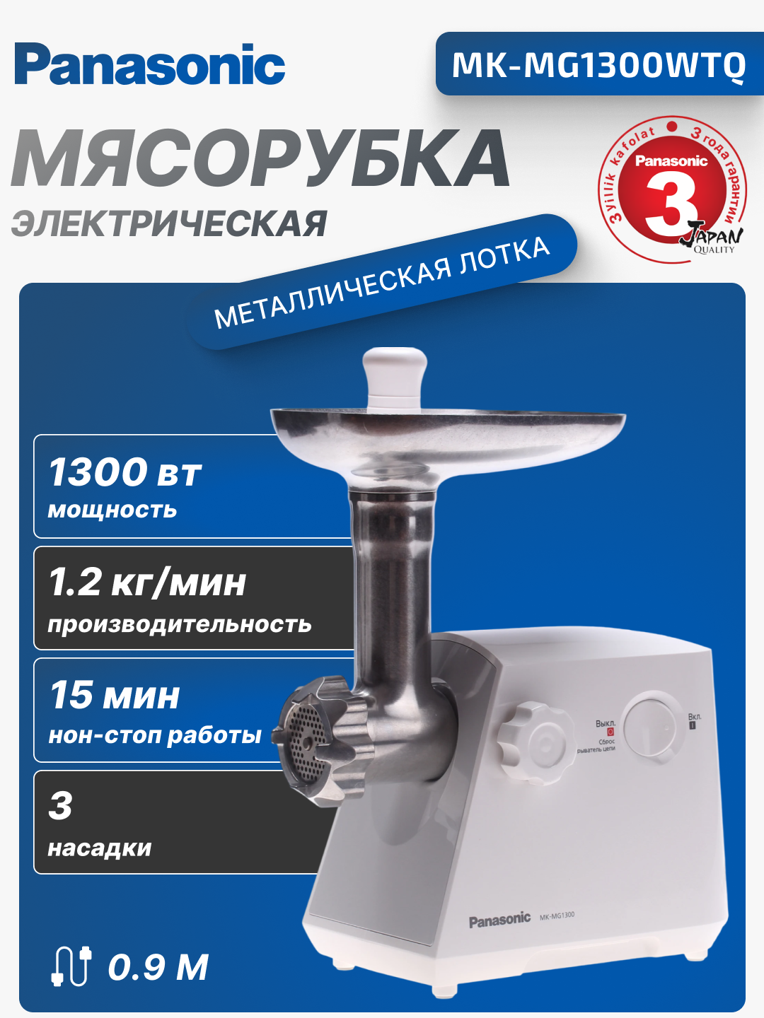 Мясорубка Panasonic MK-MG1300WTQ 1300Вт, 1.2кг/мин, защита от перегрева