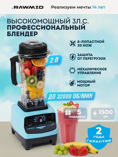 Изображение товара Стационарный блендер для смузи и коктейлей RAWMID Dream Classic BDC-03 BPA-FREE (цвет синий)