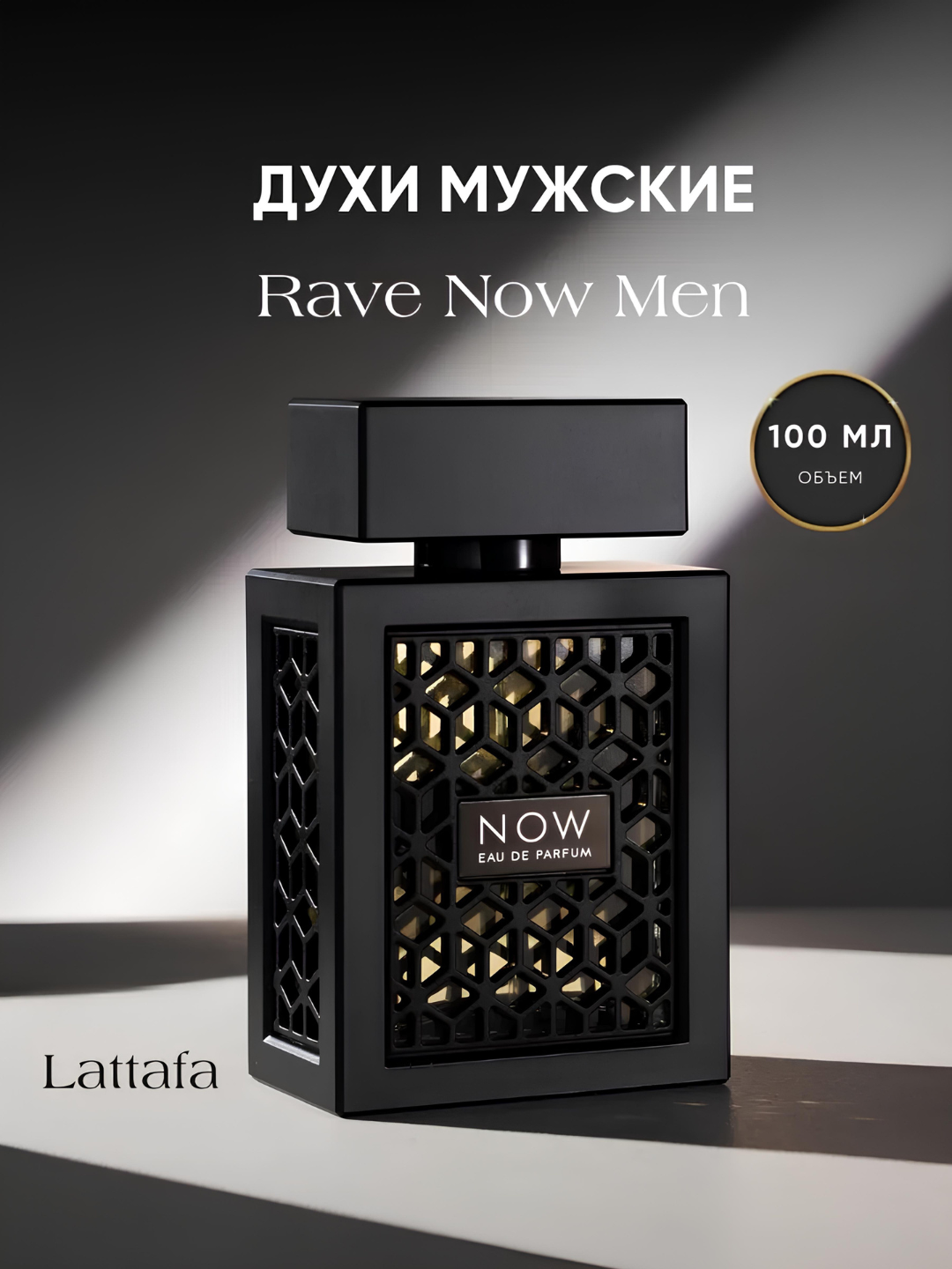 Парфюмерная вода Now Rave для мужчин, восточные ароматы, перезаполняемая, 100мл