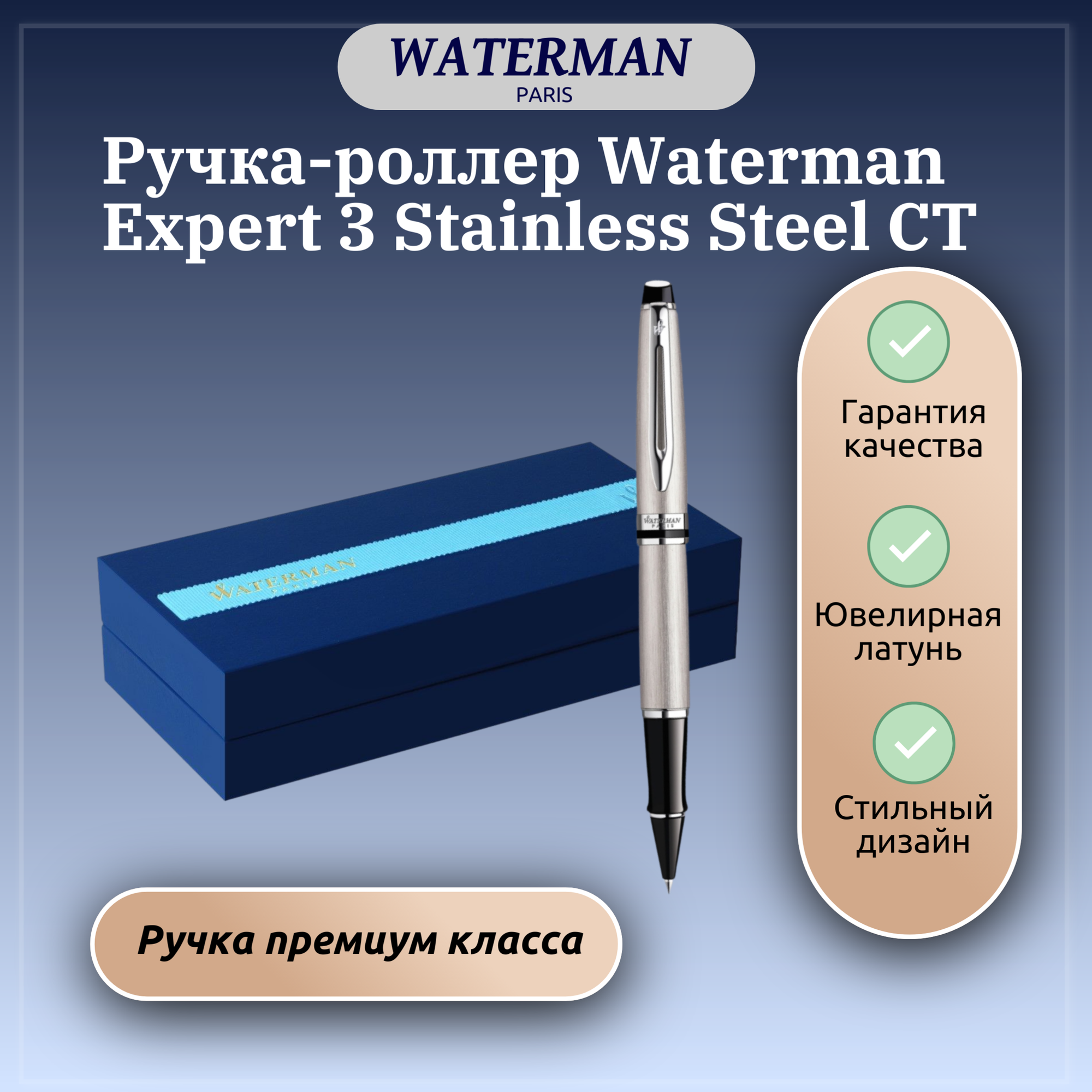 Ручка-роллер Waterman Expert 3 Stainless Steel CT арт. C 40047 N в подарочной коробке