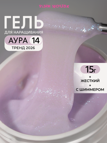 Изображение товара PiNK HOUSE Гель для наращивания и моделирования ногтей 14 aura 15 мл