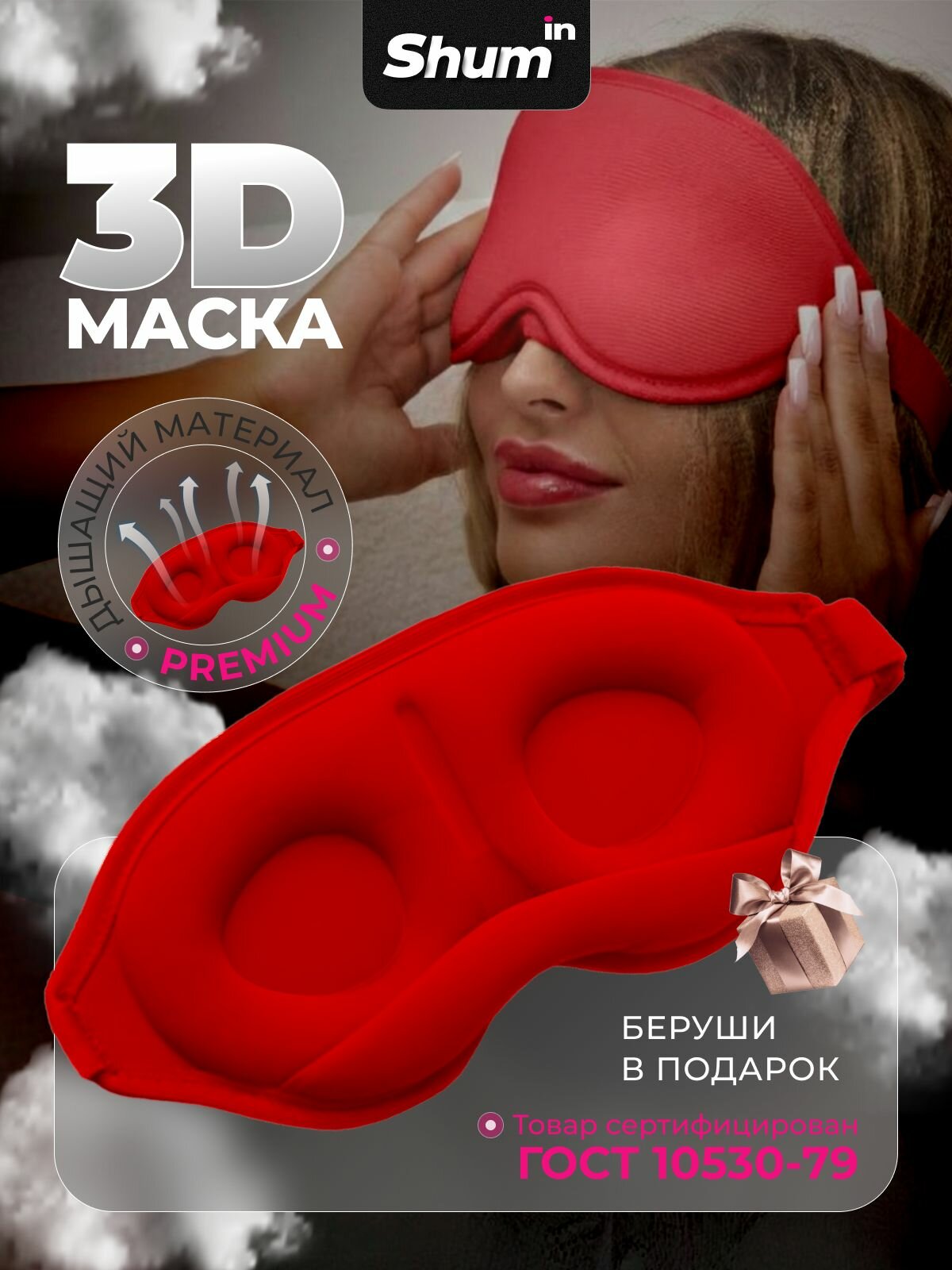 Shumin Маска для сна красная