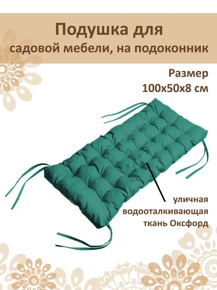Подушка на скамейку и подоконник 100x50см