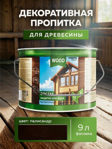 Изображение товара Пропитка универсальная быстросохнущая Farbitex Profi Wood водоотталкивающая и деревозащитная, Цвет: Палисандр, 9 л