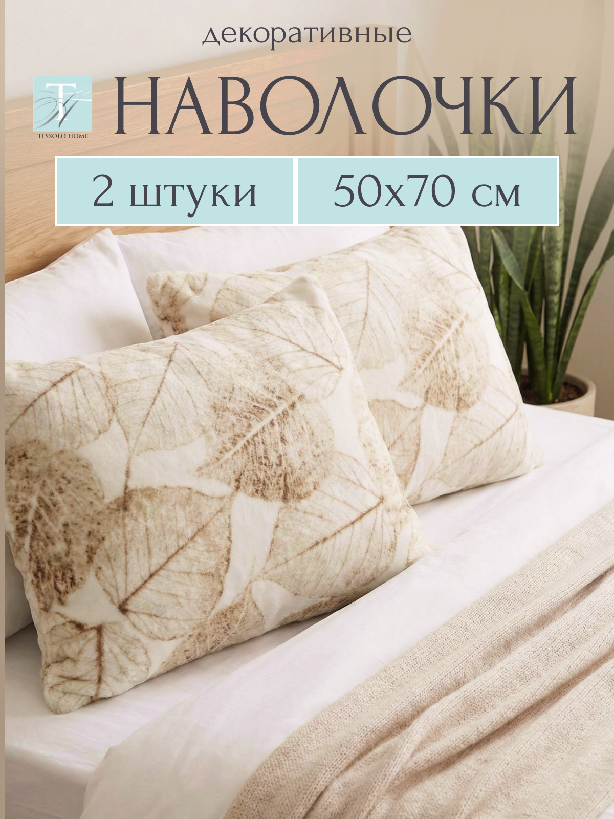 Декоративные наволочки 50х70 на подушки , Tessolo Home, 2 штуки, гербарий бежевый